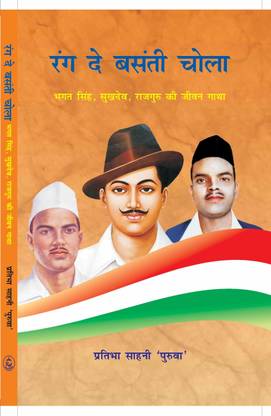 Rang De Basanti Chhola  - Bhagat Singh, Sukhdev Rajguru Ki Jeevan Gatha