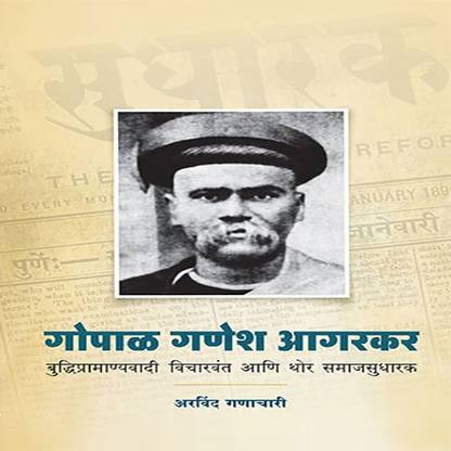 Gopal Ganesh Agarkar