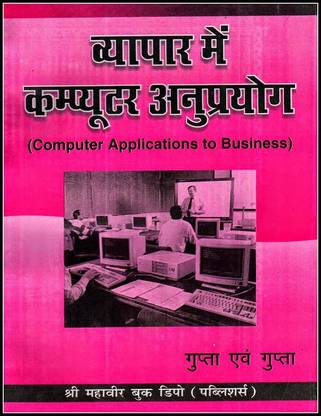 Vyapar Mein Computer Anupryog