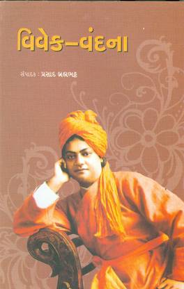 વિવેક-વંદના (Vivek-Vandana)