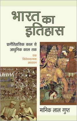 Bharat Ka Itihaas Praagaitihasik Kal Se Aadhoonik Kaal Tak - Ek Vivechanatmak Adhyayan
