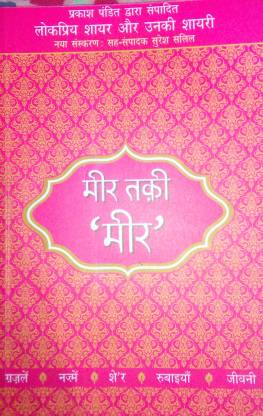 Lokpriya Shayar Aur Unki Shayari - Meer Taqi Meer