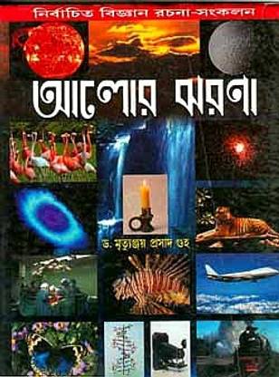 Alor Jharna