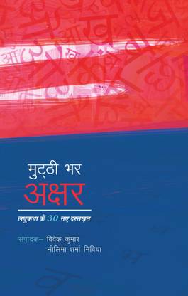 Mutthi Bhar Akshar