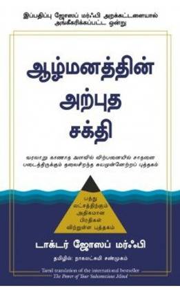 The Power Of Your Subconscious Mind (Tamil)