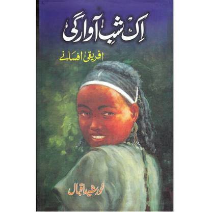 Ek Shab-e-Awargi  - Urdu translation of African Short Stories