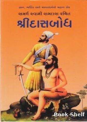 Shridasbodha (શ્રીદાસબોધ)