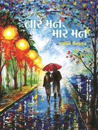 TARE MAN MARE MAN [GUJARATI]