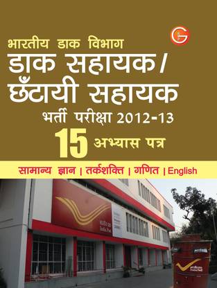 Bhartiya Dak Sahayak/ Chantayi Sahayak Bharti Pariksha 2012-13 (15 Practice Paper) 3 Edition