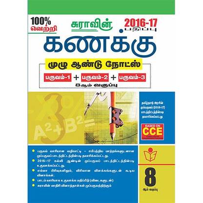 8th Standard Guide Mathematics Full Year Tamil Medium Tamilnadu State Board Samcheer Syllabus