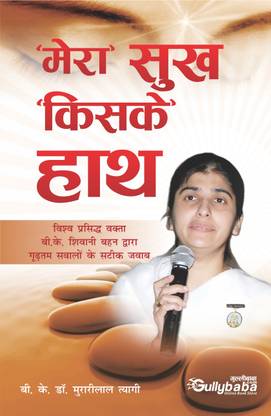 Mera Sukh Kiske Hath  - Sister Shivani