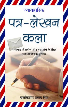 Vyavaharik Patra Lekhan Kala