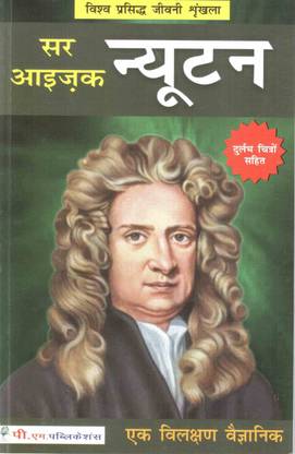 Sir Isaac Newton (in Hindi)