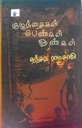 Kuzhanthaikal Penkal Aankal