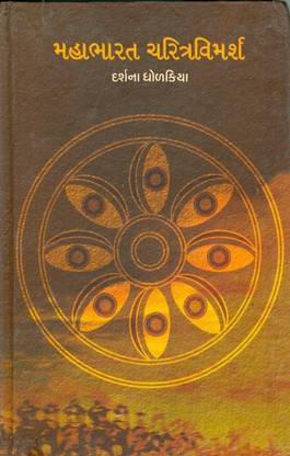 મહાભારત ચરિત્ર વિમર્શ (Mahabharat Charitra Vimarsh)