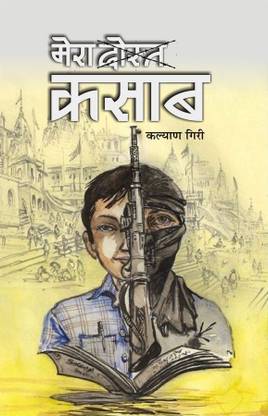 Mera Dost Kasab