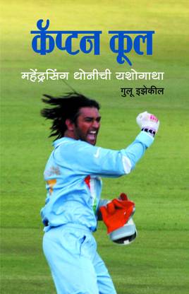Captain Cool (marathi Edn)
