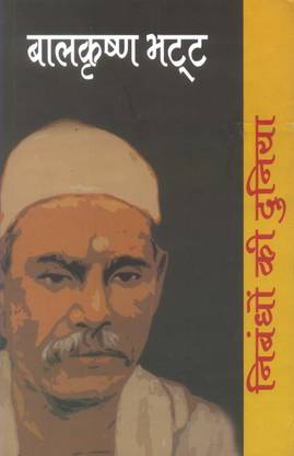 Nibandhon Ki Duniya - Balkrishna Bhatt