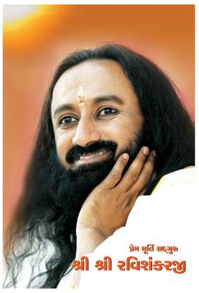 Prem Murthi Sadguru (Gujarati, Paperback, Sri Sri Ravi Shankar)
