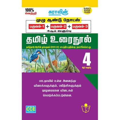 4th Std Tamil (Full Year Guide)