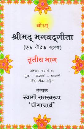 Shrimad Bhagwadgeeta - Ek Vedic Rahasya - Tritiye Bhag (Adhyaye 13-15)