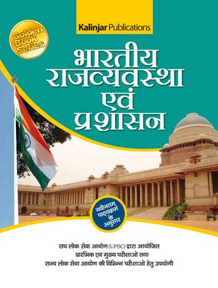Bhartiya Rajvyavastha Evam Prashasan 1st  Edition