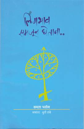 Lingabhaav Samajun Ghetana