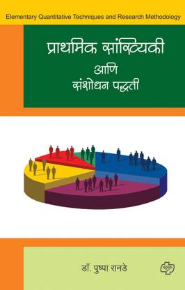 Prarthamik Sankhyiki aani Sanshodhan Paddhati