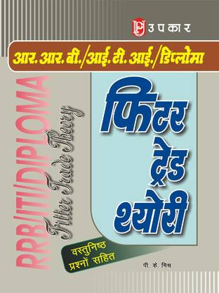 आर. आर. बी. / आई. टी. आई. / डिप्लोमा फित्तर ट्रेड थियोरी