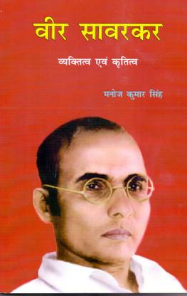 Veer Savarkar: Vyaktitav Avem Kritatav (Hindi)