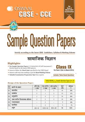 Oswaal CBSE - CCE Sample Question Papers for Class 9 Term 2 (October to March 2014) Samajik Vigyan 1st Edition