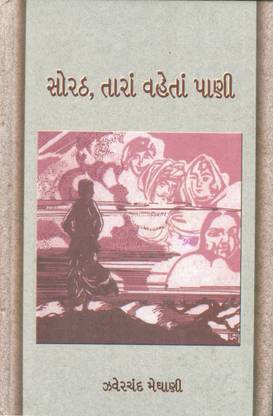 સોરઠ, તારાં વહેતા પાણી (Sorath, Tara Vaheta Paani)