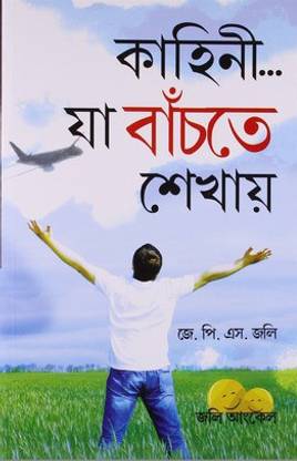 Kahaniyan Jo Jeena Sikhayen in Bangla (কাহানি... যা বাঁচতে শেখায়)