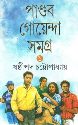 Pandab Goenda Samagra (1)