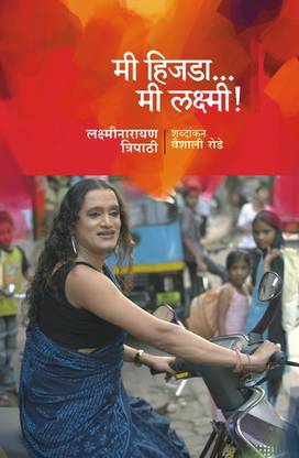 Mi Hijada? Mi Laxmi!