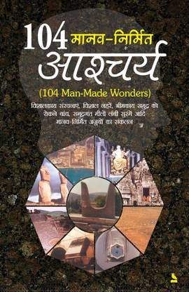 104 Manav-nirmit Aashchrya