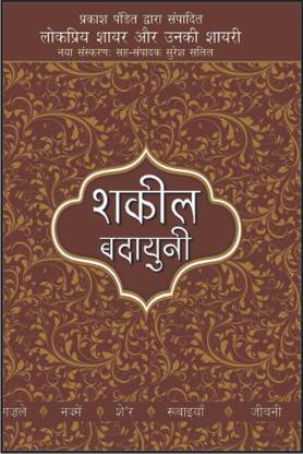 Lokpriya Shayar Aur Unki Shayari - Shakeel Badayuni