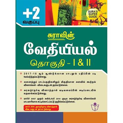12th Standard Guide Chemistry Tamil Medium Tamilnadu State Board Syllabus