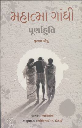Mahatma Gandhi Poornahuti - Bhag 4