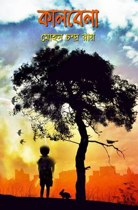 Kalbela (কালবেলা)