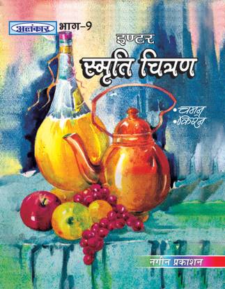 Alankar UP Board Part 9 Smriti Chitran for Class 12th - Nageen Prakashan