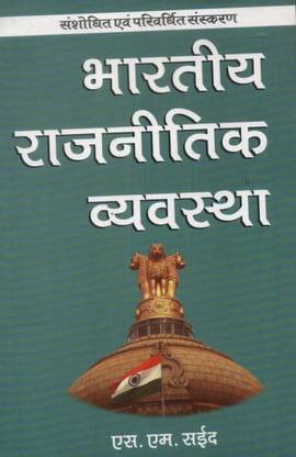 BHARTIYA RAJNITIK VYAVASTHA