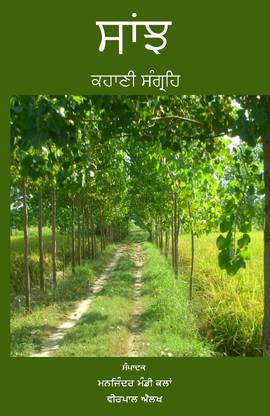 Saanjh - Kahani Sangrah