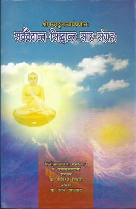 Sarva Vedanta Siddhanta Sara Sangraha