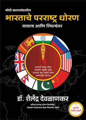 Bhartache Parrashtra Dhoran (International Relations and Affairs) Dr. Shailendra Deolankar
