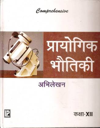 Comprehensive Practical Physics (Abhilekhan) XII New Edition