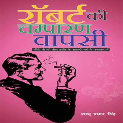 Robert Ki Champaran Vapsi