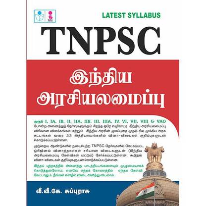 TNPSC INDIA ARASIYALAMAIPU Exam Book (TAMIL)