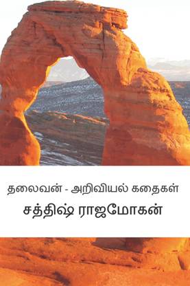 Tamil Science Stories - Vol 2