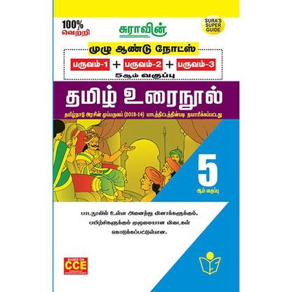 5th Std Tamil (Full Year Guide)